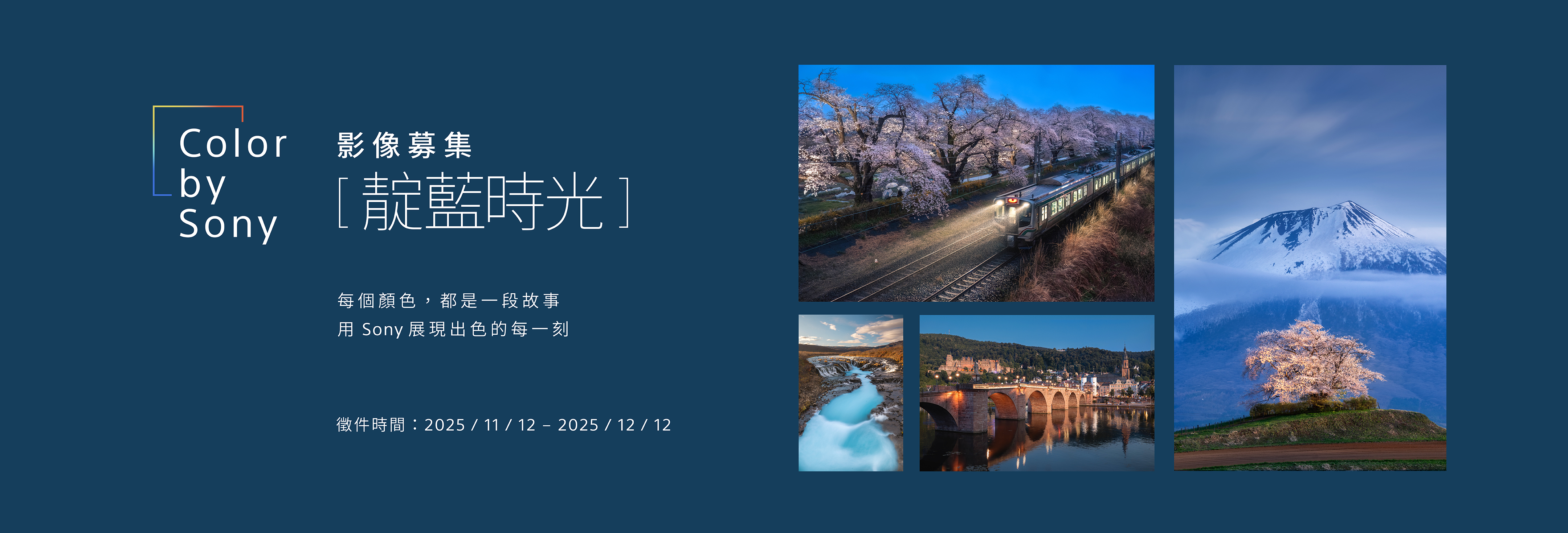 Color by Sony | 靛藍時光